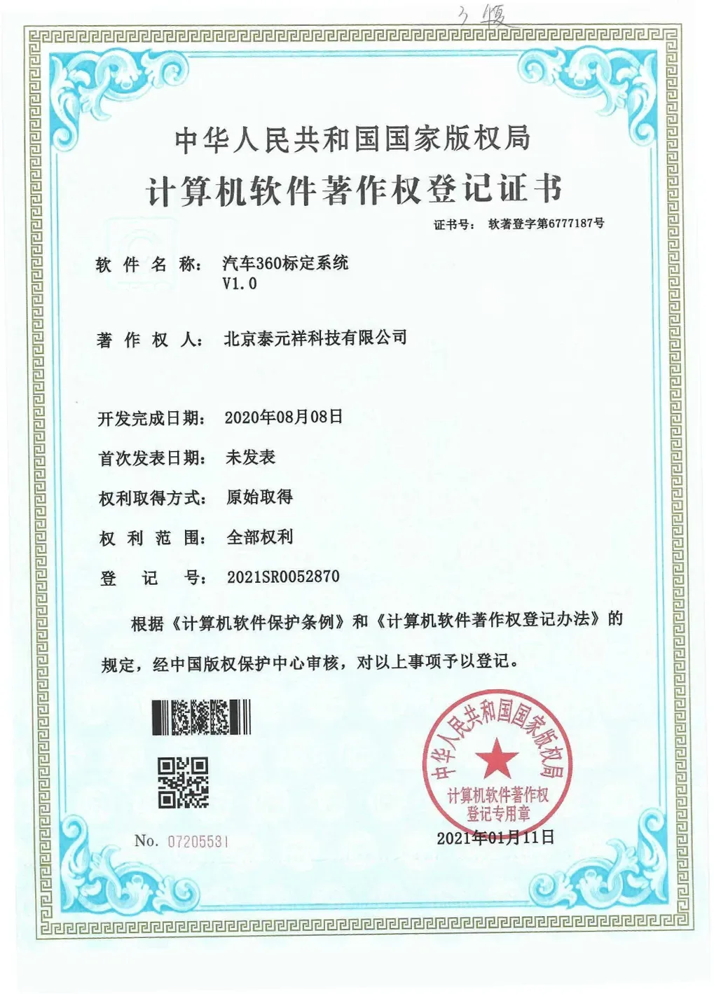 计算机软件著作权登记证书