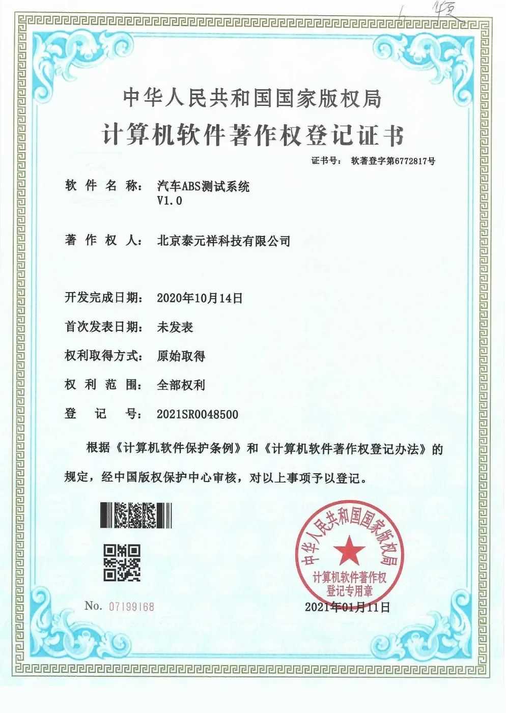 计算机软件著作权登记证书