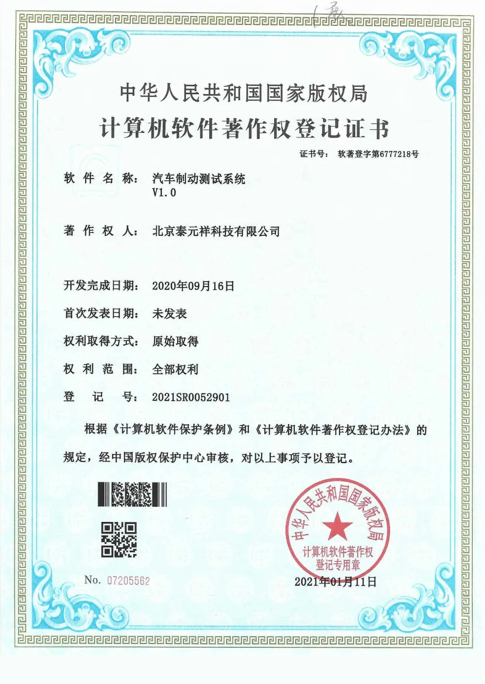 计算机软件著作权登记证书