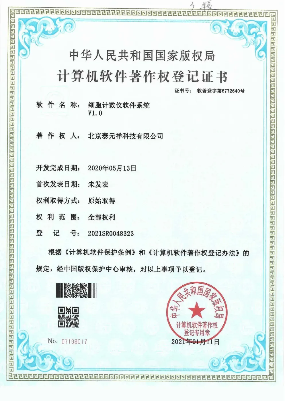计算机软件著作权登记证书