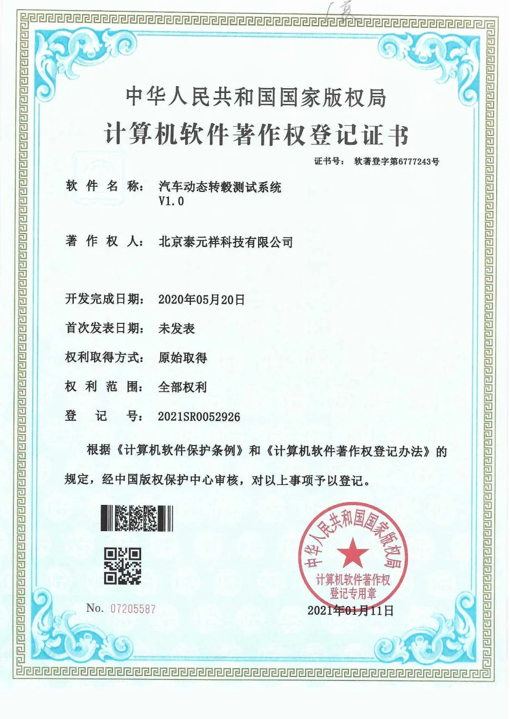 计算机软件著作权登记证书