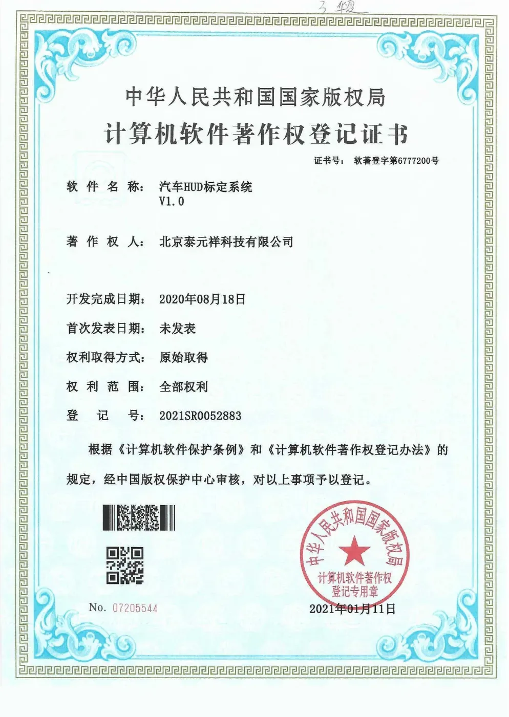 计算机软件著作权登记证书