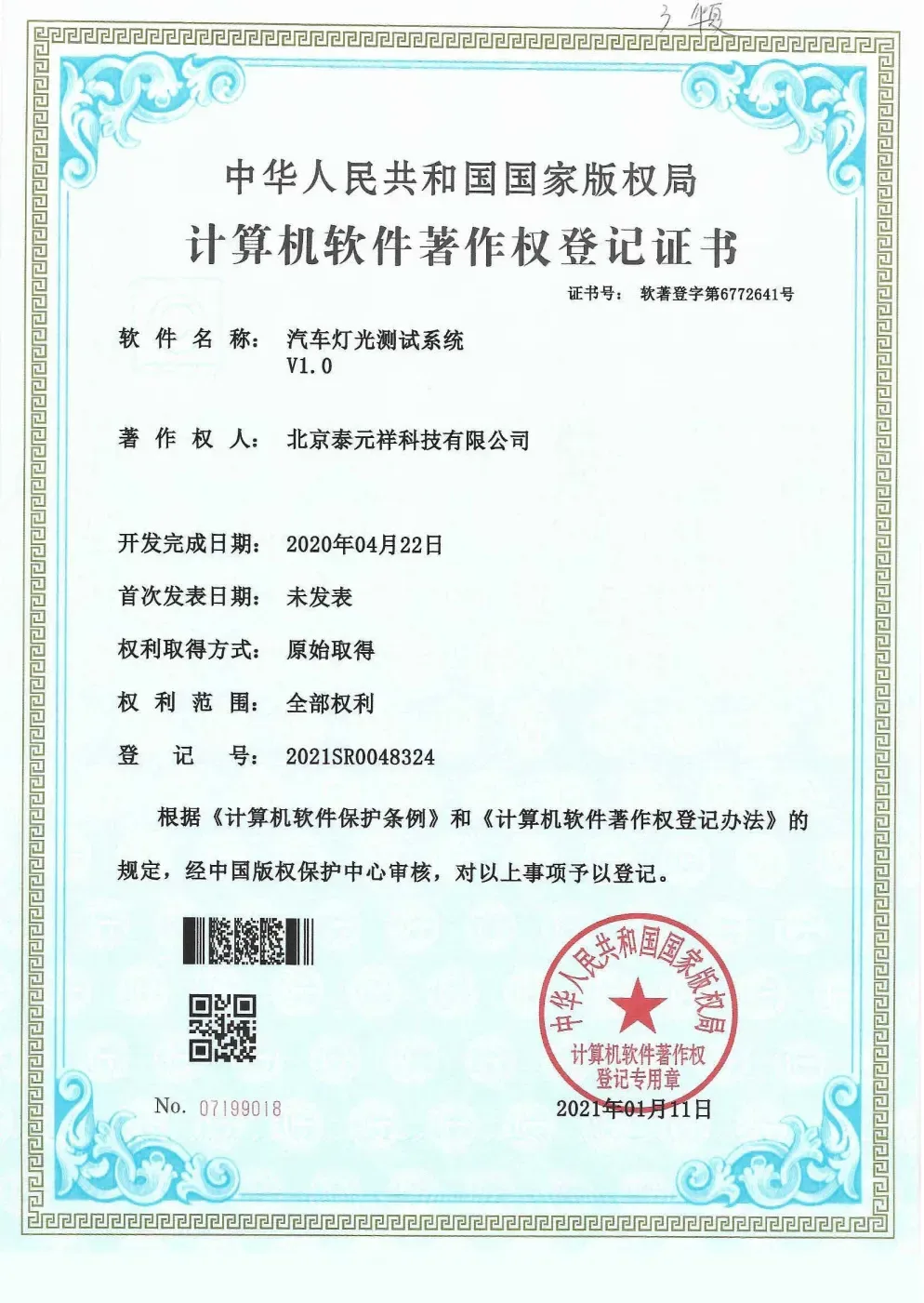 计算机软件著作权登记证书