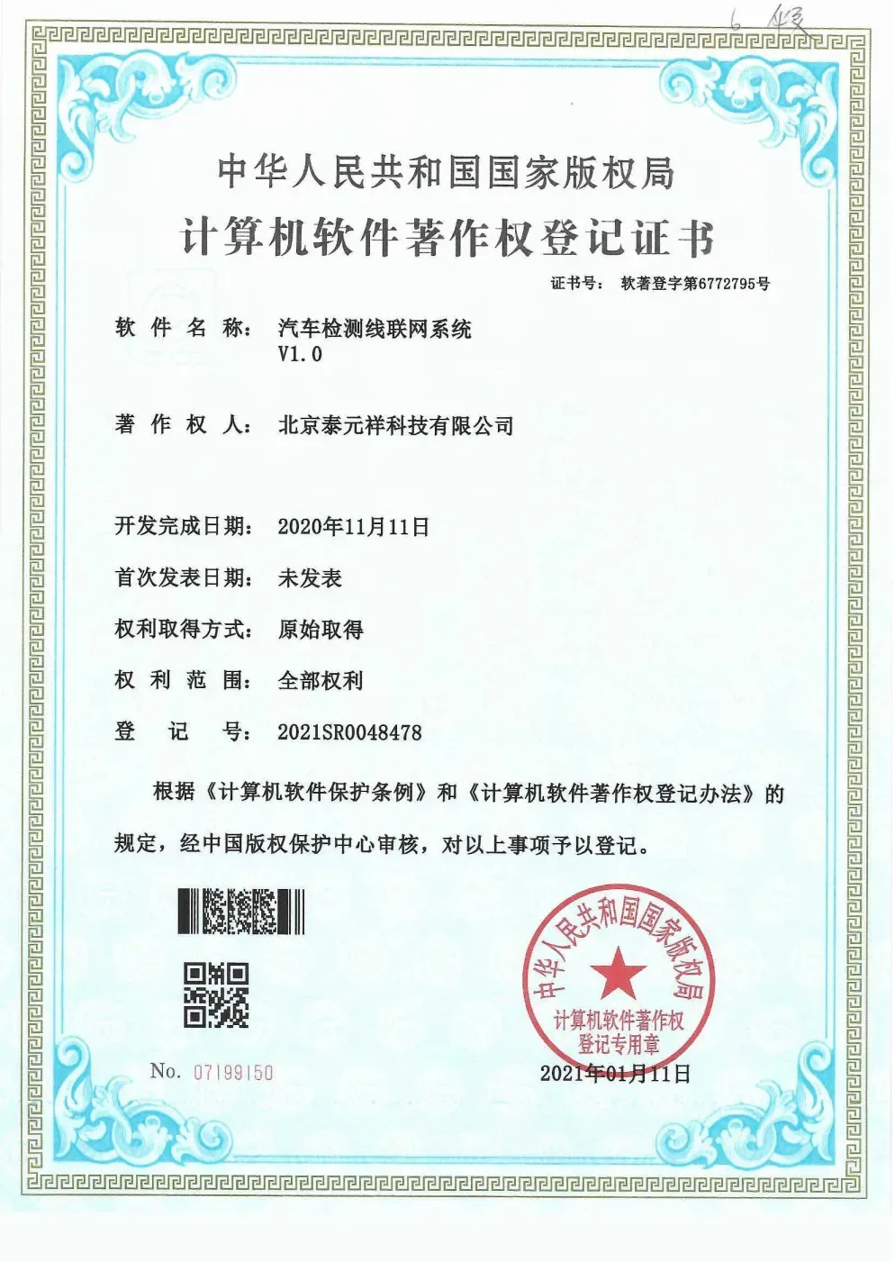 计算机软件著作权登记证书