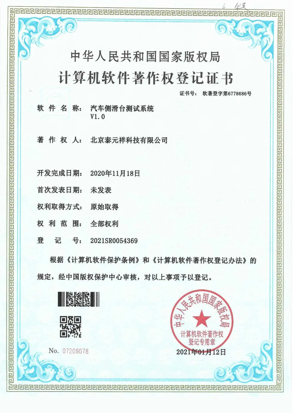 计算机软件著作权登记证书