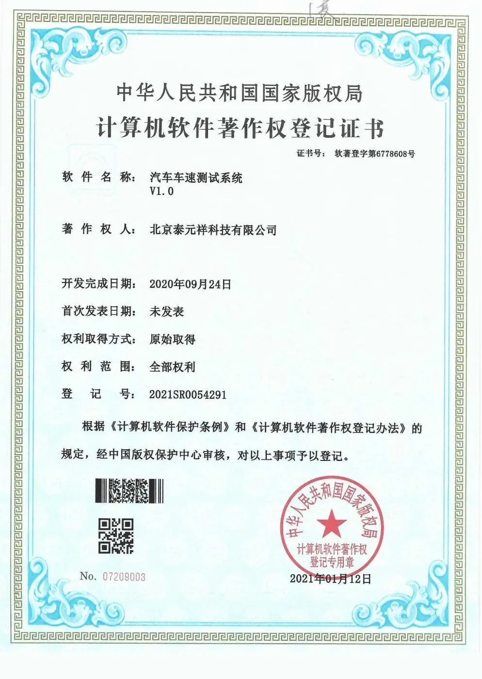 计算机软件著作权登记证书
