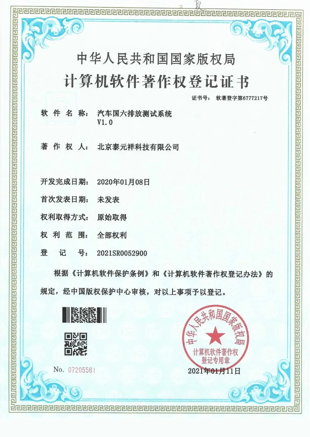 计算机软件著作权登记证书