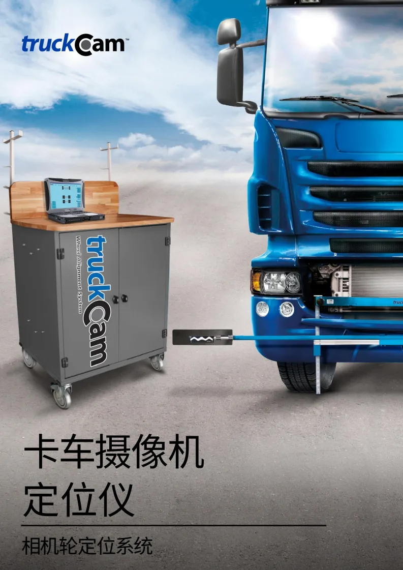 瑞典优胜 TruckCam 卡车摄像机四轮定位系统